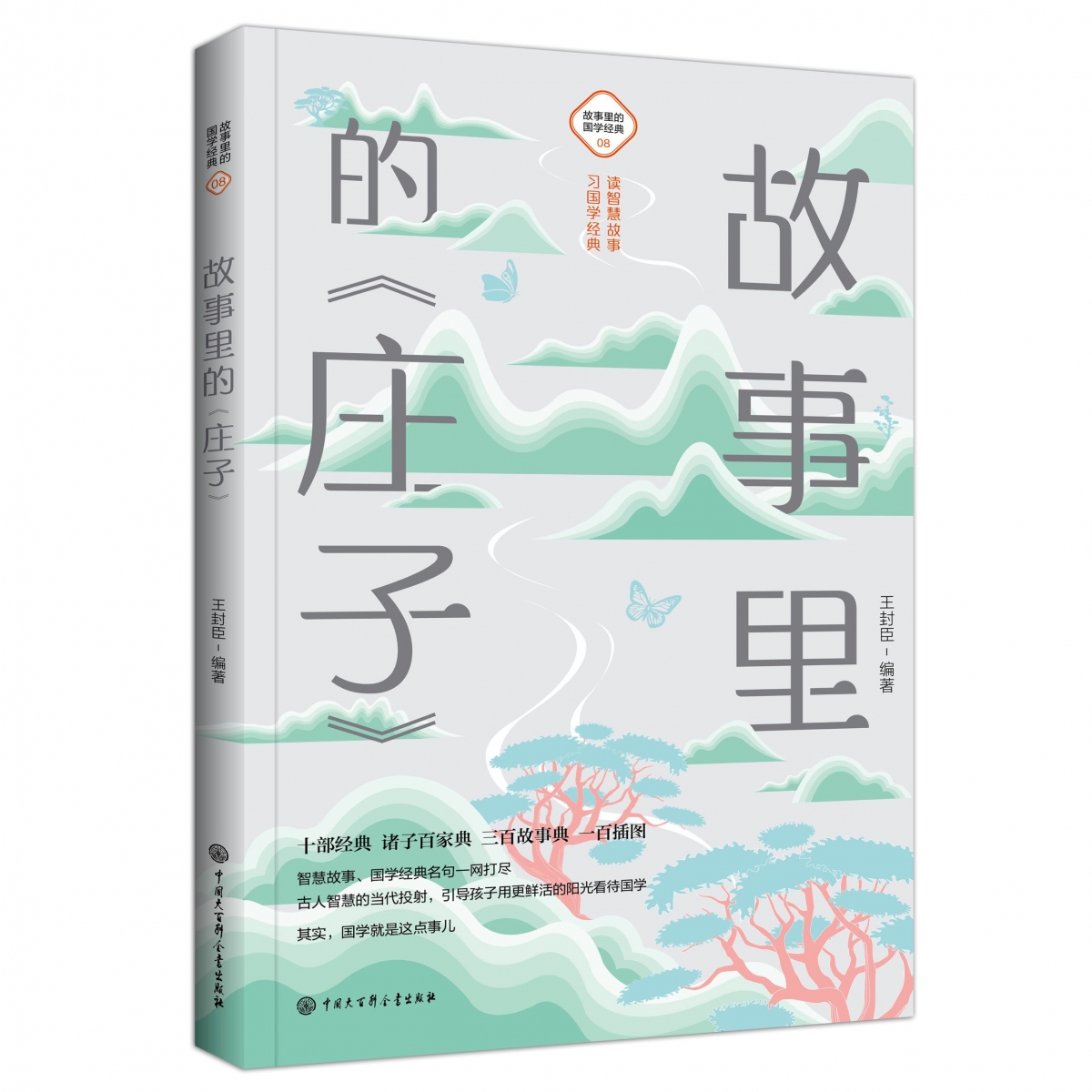故事里的《庄子》