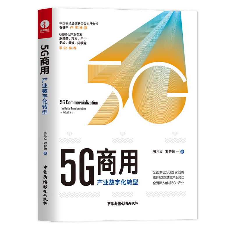 5G商用:产业数字化转型