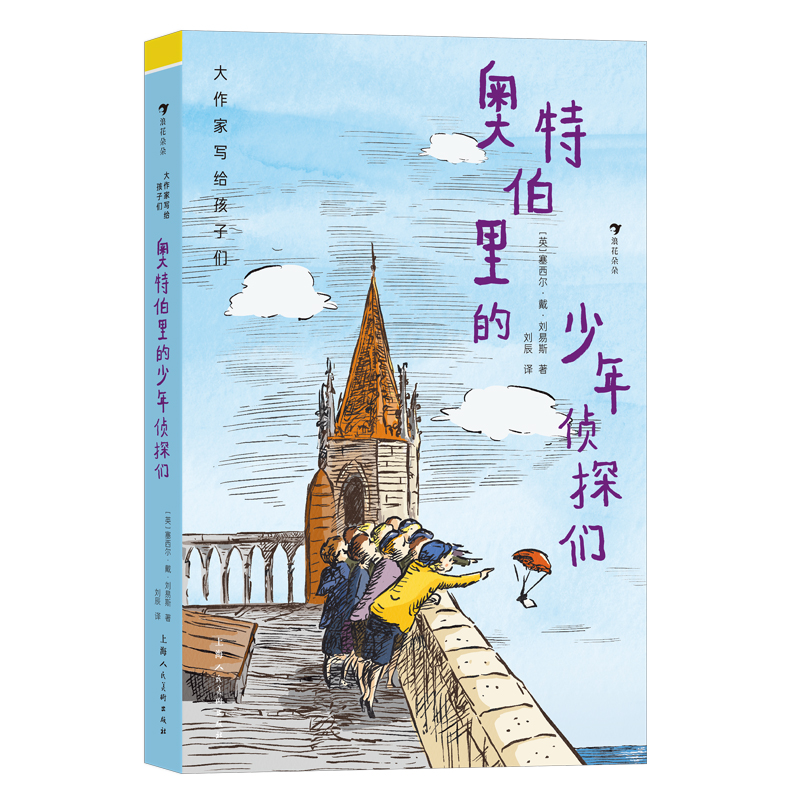 大作家写给孩子们（第二级 ）：奥特伯里的少年侦探们