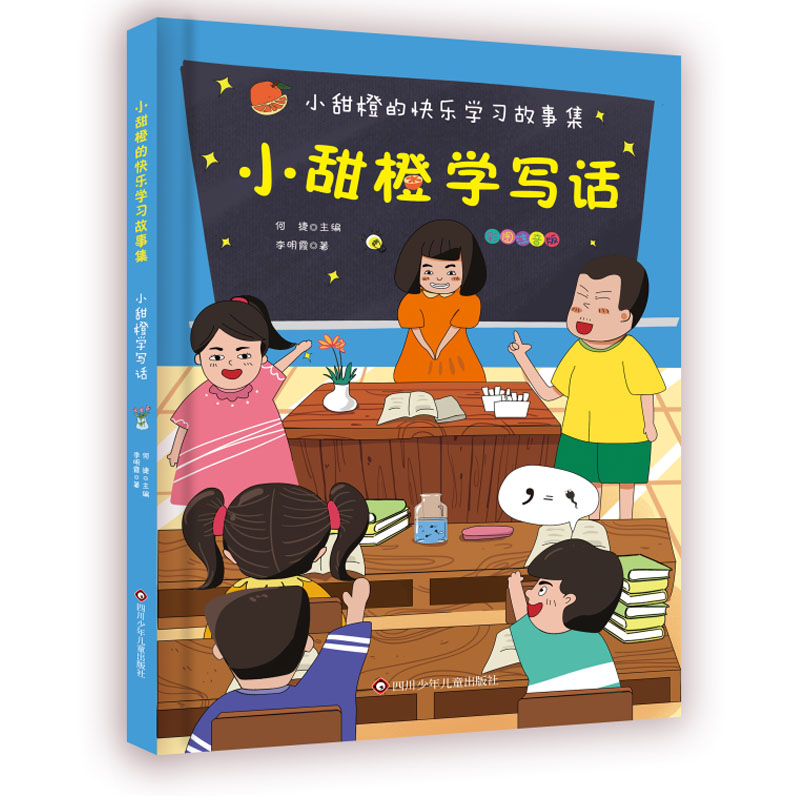 小甜橙学写话/小甜橙快乐学习故事集