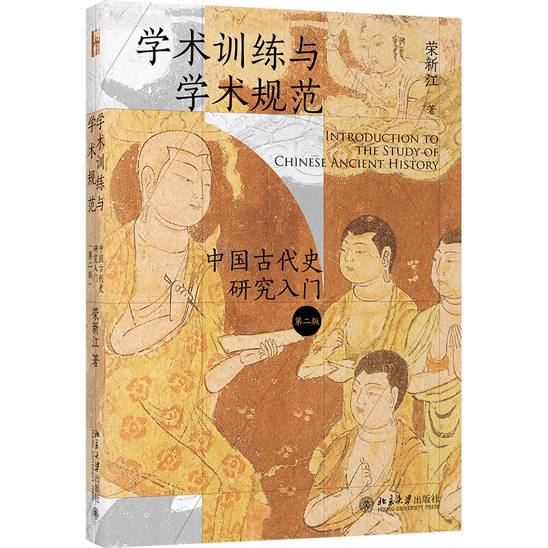 学术训练与学术规范——中国古代史研究入门（第二版）