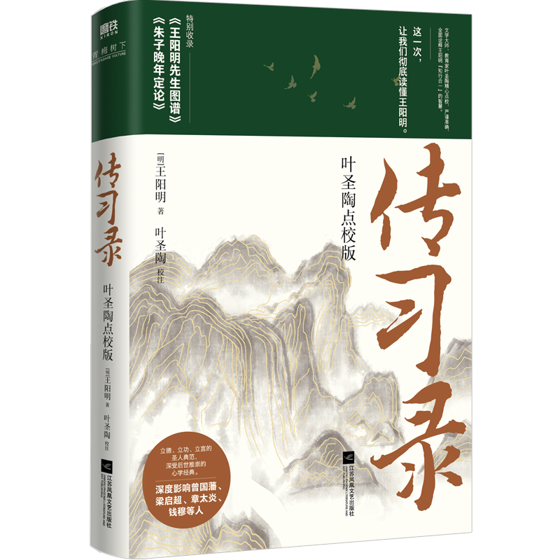 传习录:叶圣陶点校版