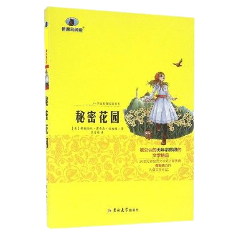 秘密花园/ 学生名著阅读书系