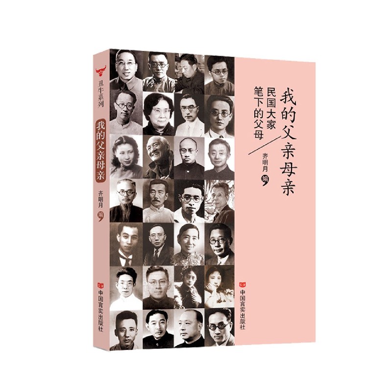我的父亲母亲(民国大家笔下的父母)