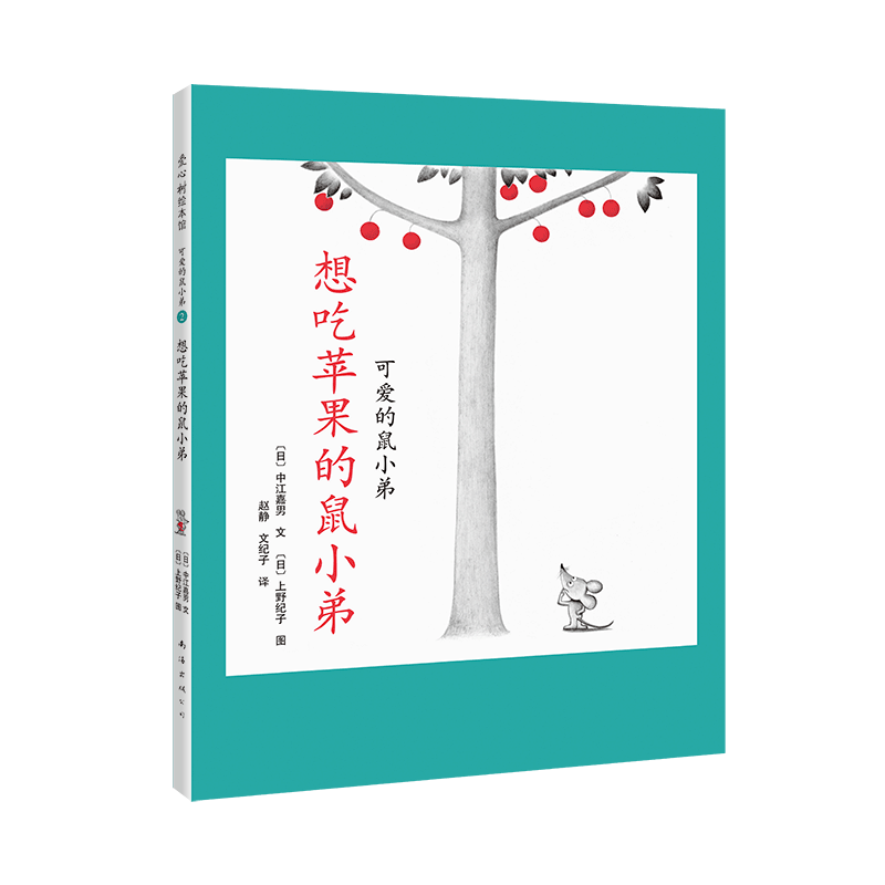 “可爱的鼠小弟”系列02想吃苹果的鼠小弟（2020版）