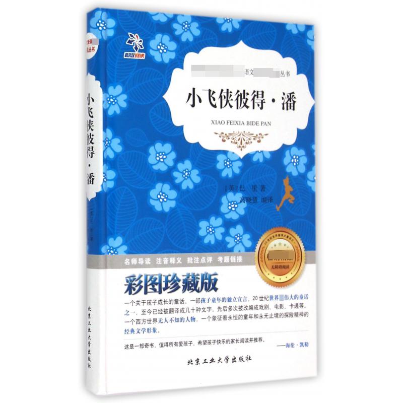 小飞侠彼得·潘(彩图珍藏版无障碍阅读)(精)/语文**丛书