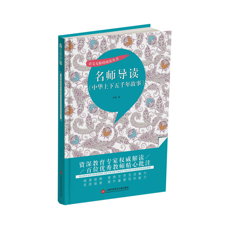 名师导读《中华上下五千年故事》(语文无障碍阅读丛书)
