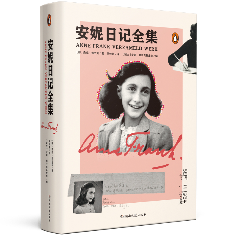 安妮日记全集(精)