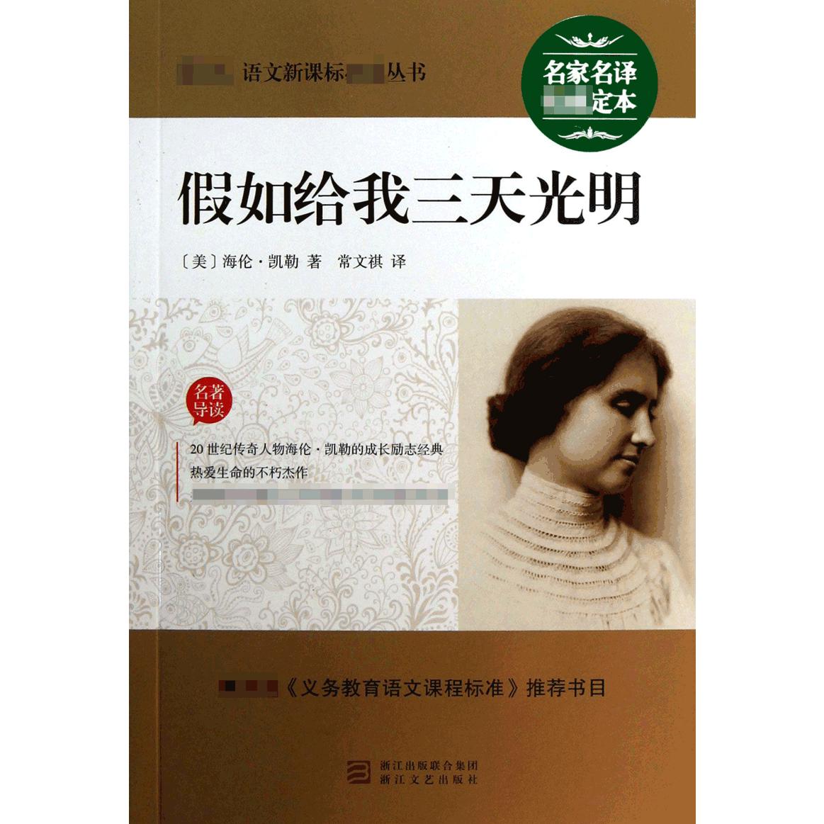 假如给我三天光明/最新语文**丛书