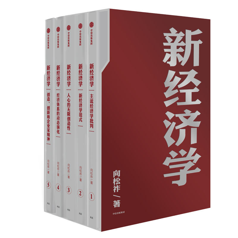 新经济学(共5册)(精)