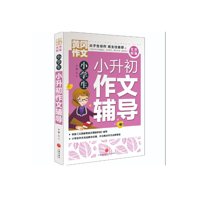 小学生小升初作文辅导(全优新版)/黄冈作文