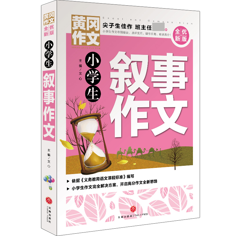 小学生叙事作文(全优新版)/黄冈作文