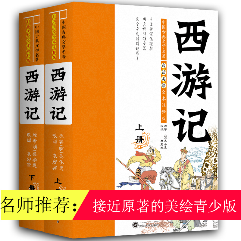 西游记(白话美绘全本注释版上下)/中国古典文学名著