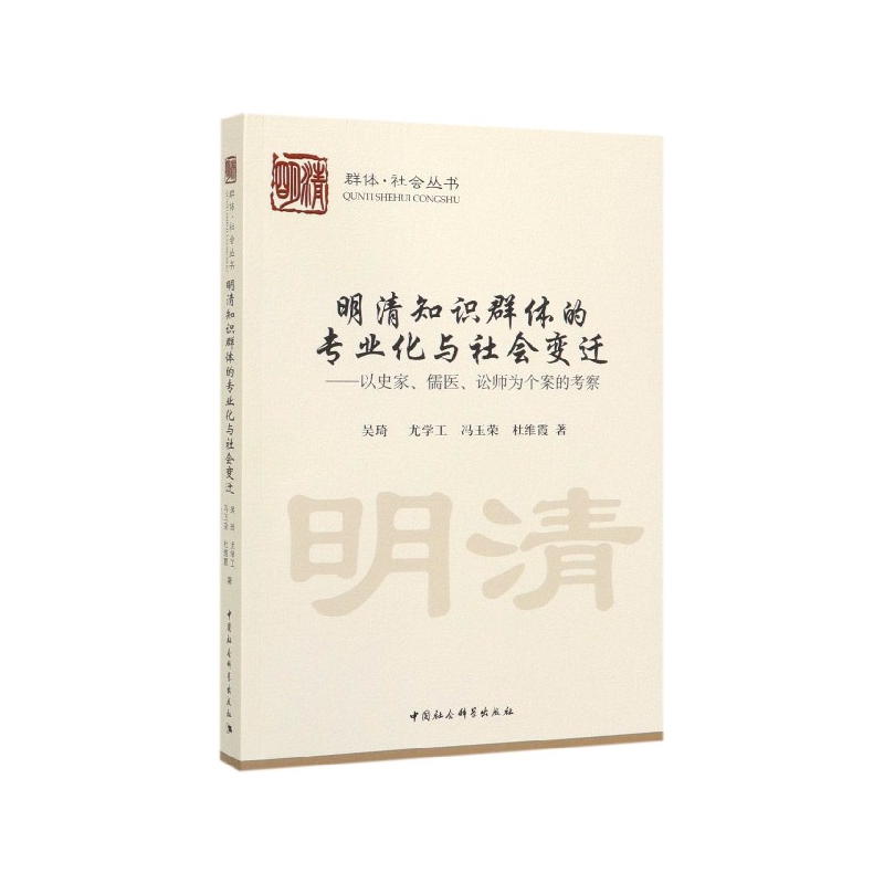 明清知识群体的专业化与社会变迁--以史家儒医讼师为个案的考察/群体社会丛书