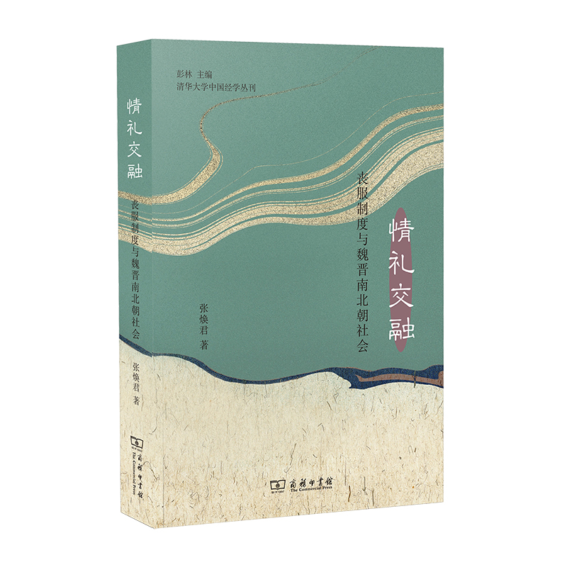 情礼交融(丧服制度与魏晋南北朝社会)/清华大学中国经学丛刊