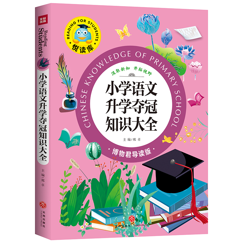 小学语文升学夺冠知识大全(博物君导读版)/悦读库