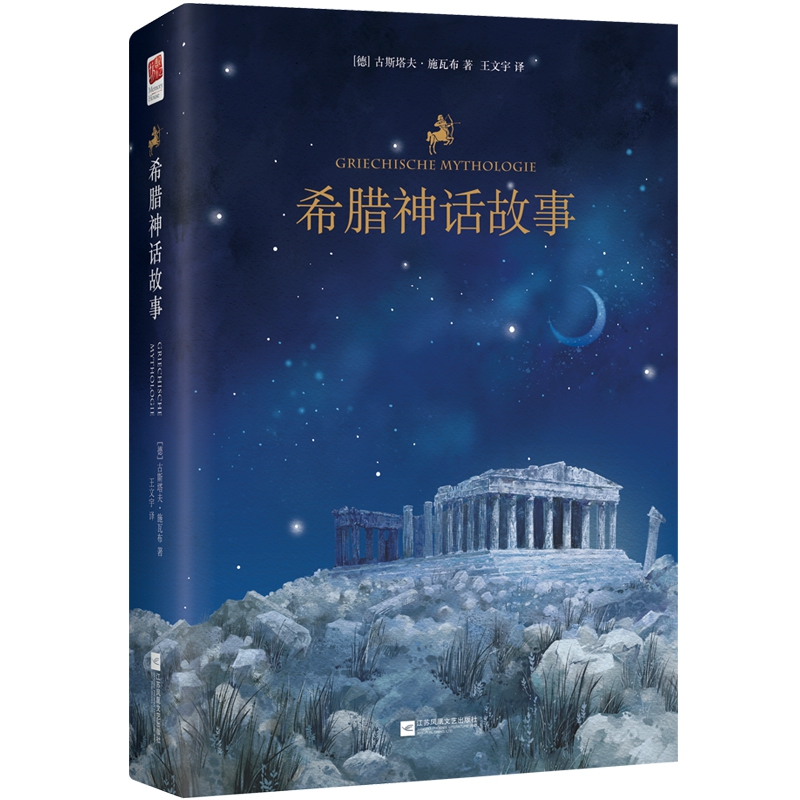 希腊神话故事(精)
