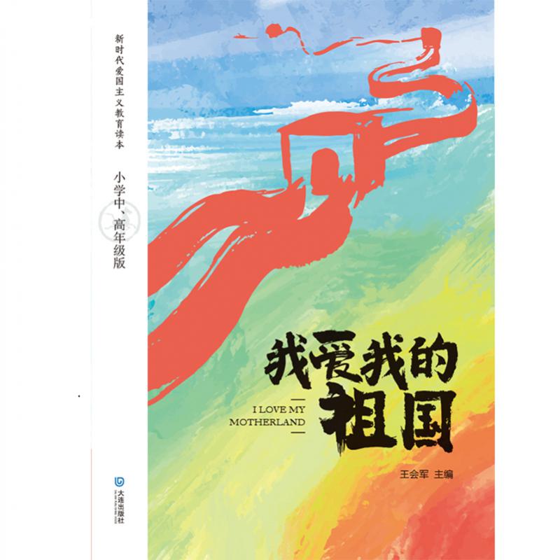 新时代爱国主义教育读本·我爱我的祖国（小学中、高年级版）