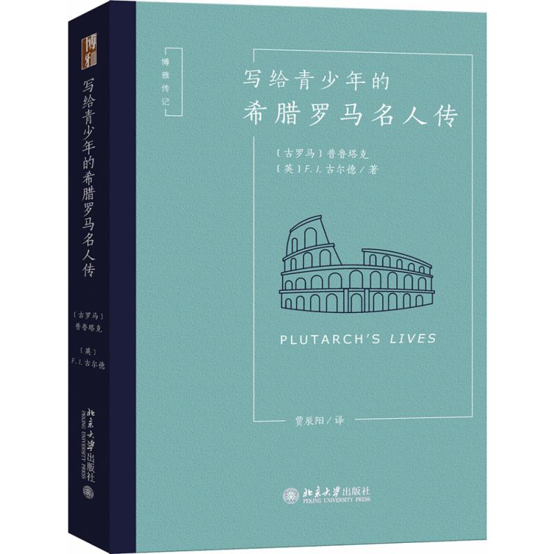 写给青少年的希腊罗马名人传