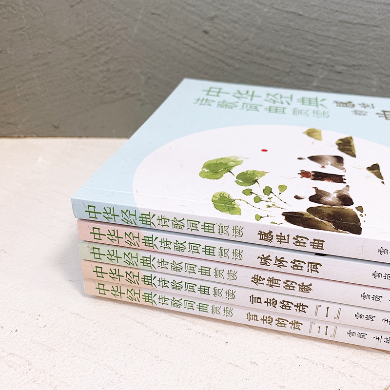 中华经典诗歌词曲赏读(套装5册)