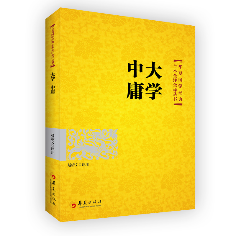 国学经典 大学 中庸 2021版