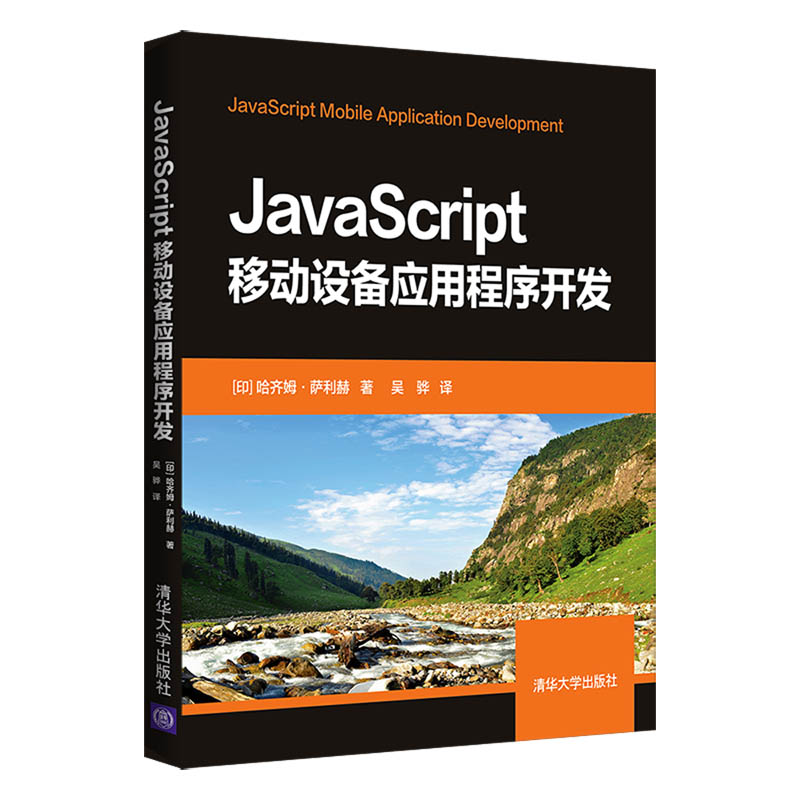 JavaScript移动设备应用程序开发