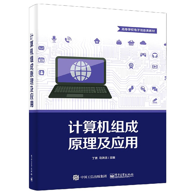 计算机组成原理及应用(高等学校电子信息类教材)