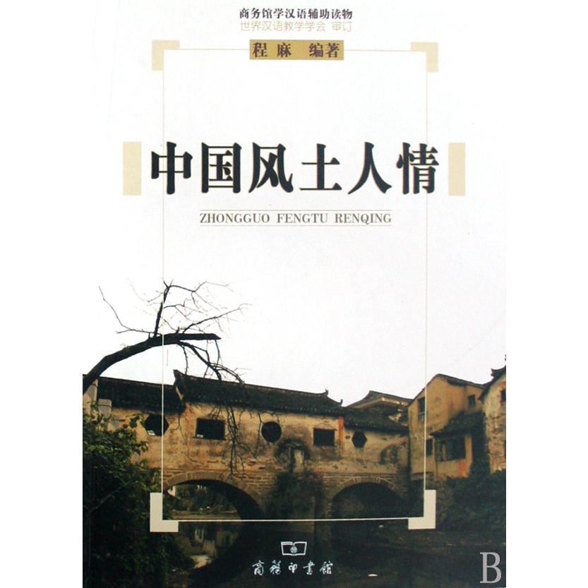 中国风土人情