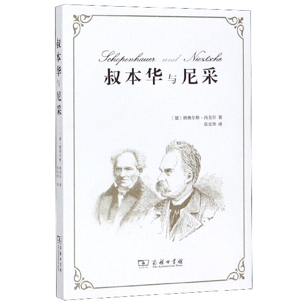 叔本华与尼采