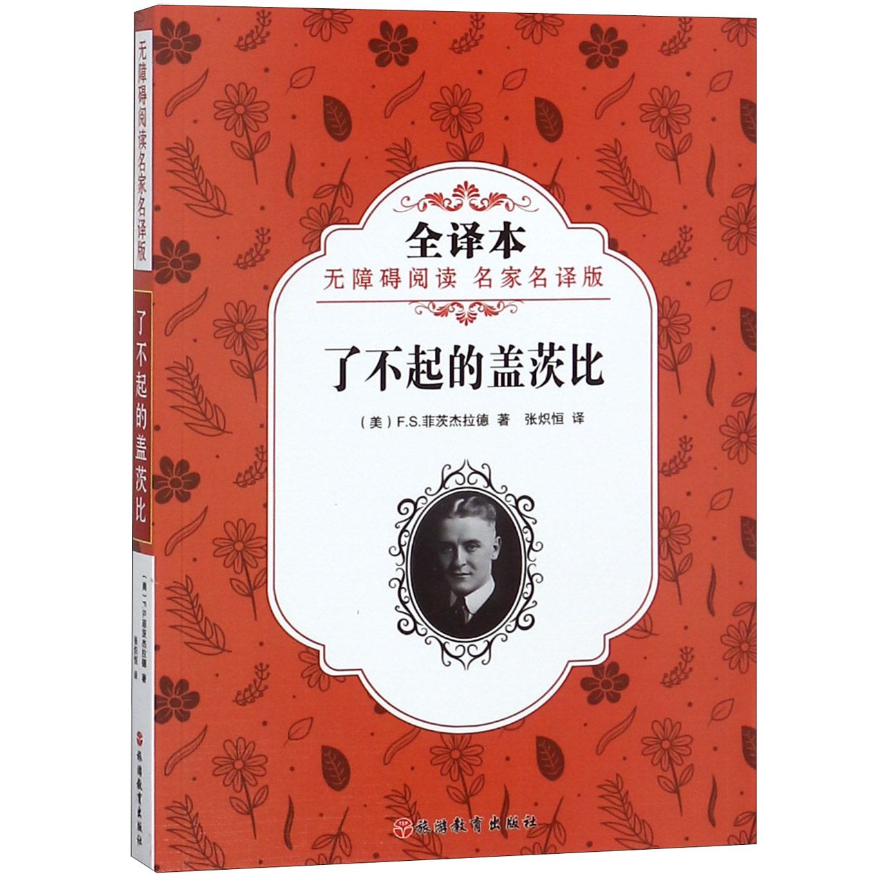 了不起的盖茨比(全译本无障碍阅读名家名译版)