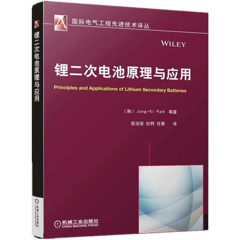 锂二次电池原理与应用/国际电气工程先进技术译丛