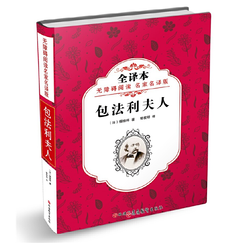 包法利夫人(全译本无障碍阅读名家名译版)
