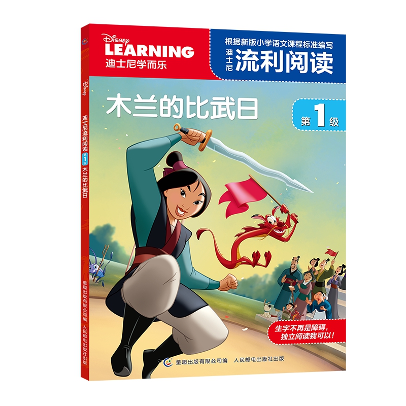 迪士尼流利阅读(第1级木兰的比武日)