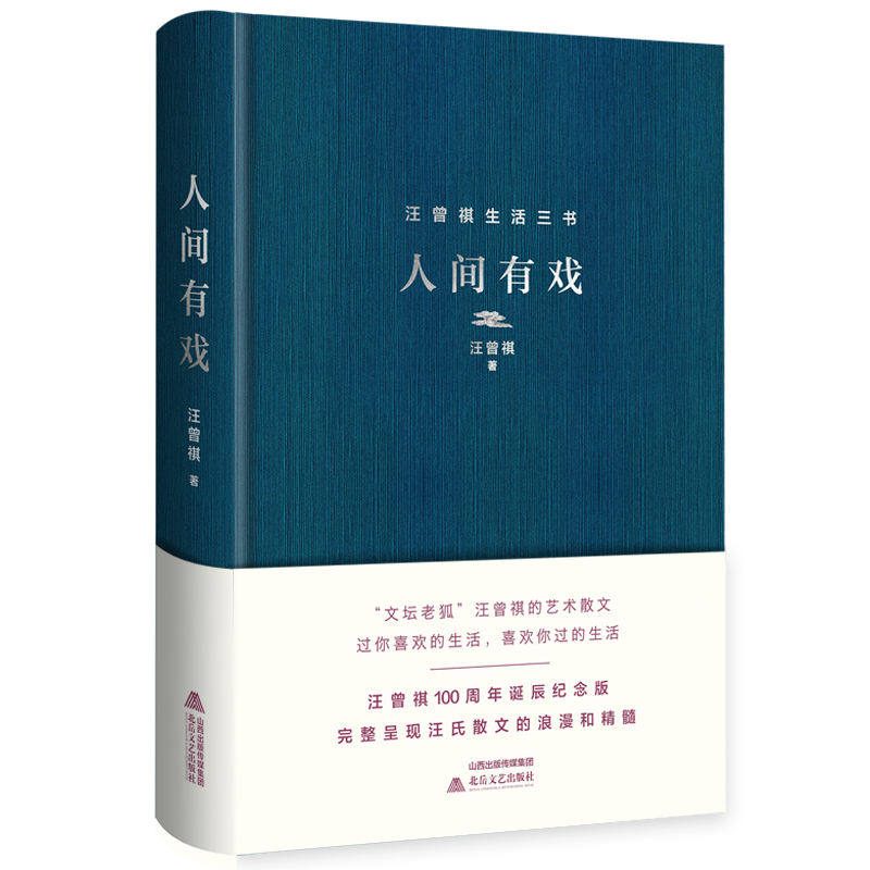 人间有戏(精)/汪曾祺生活三书