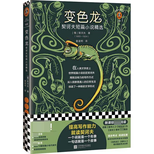 变色龙(契诃夫短篇小说精选)/读客经典文库