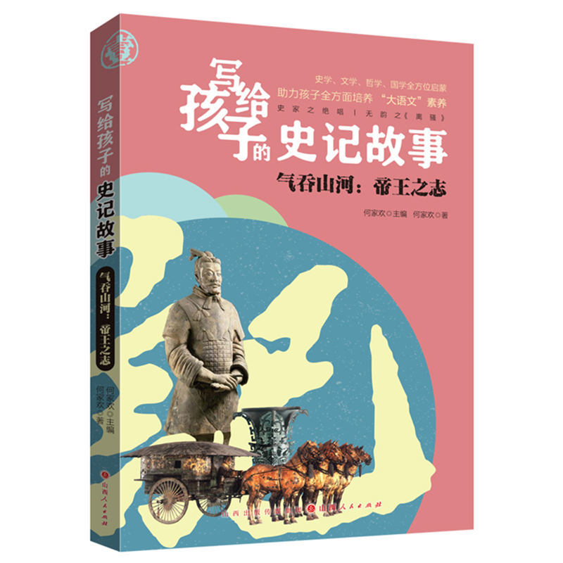 写给孩子的史记故事: 气吞山河 帝王之志