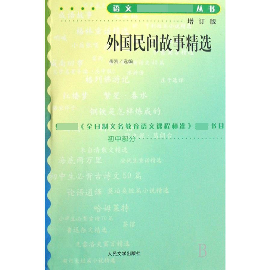 外国民间故事精选(增订版)/语文**丛书