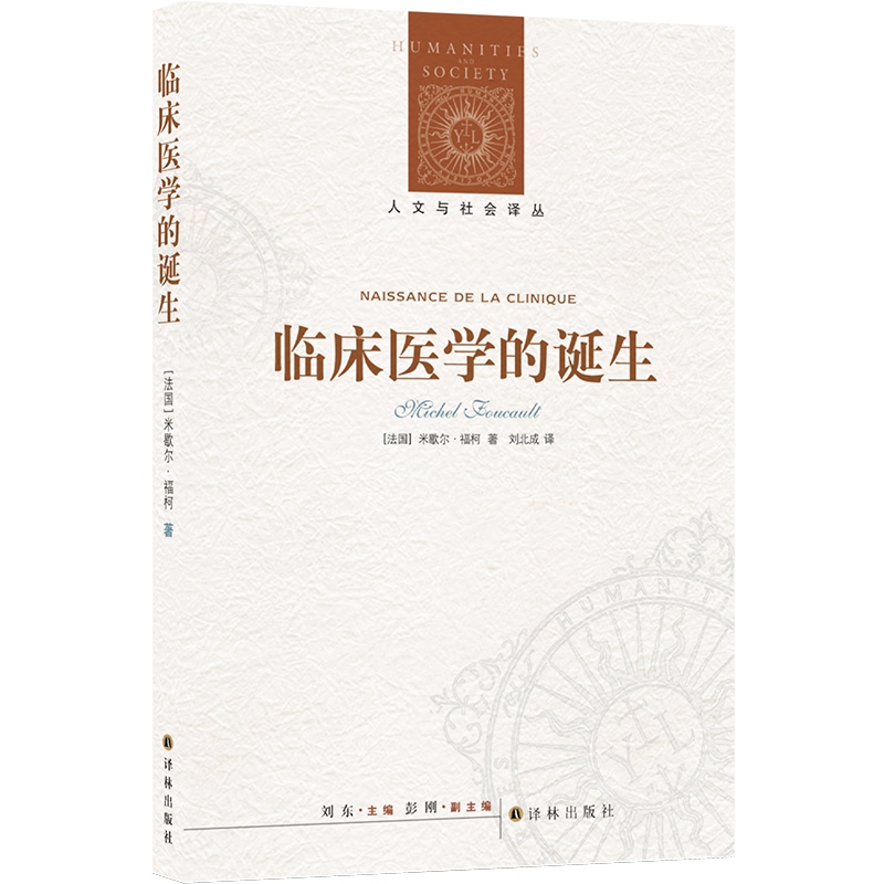 人文与社会译丛：临床医学的诞生