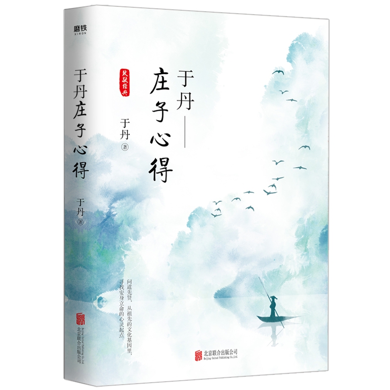 于丹：庄子心得（悦目版）
