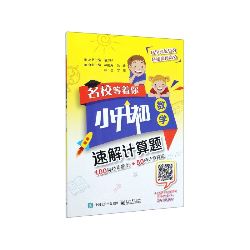速解计算题(小升初数学)/名校等着你