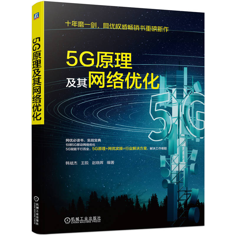 5G原理及其网络优化