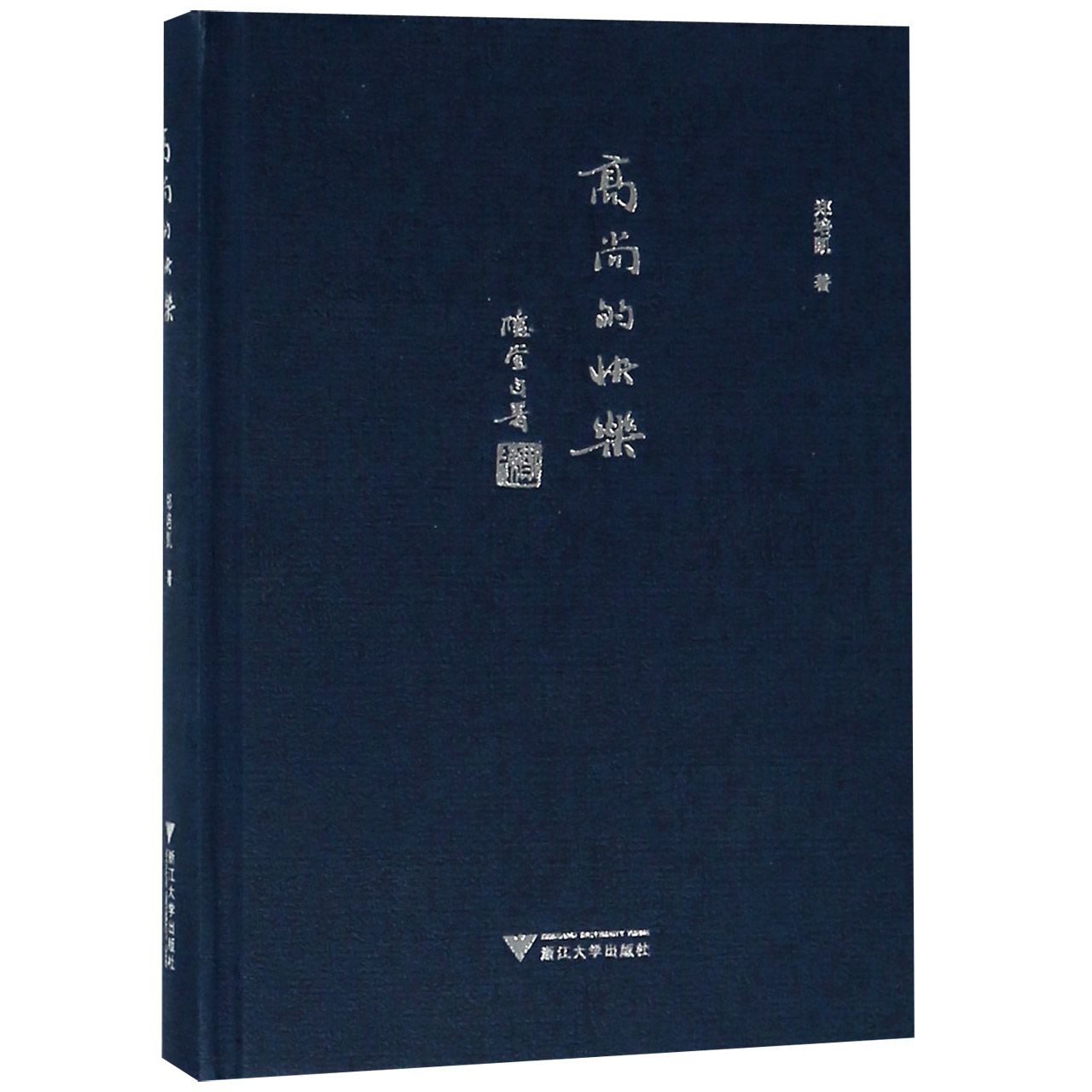 高尚的快乐(精)