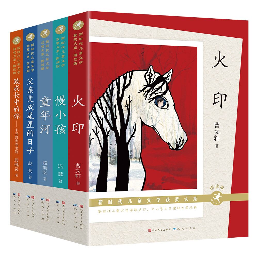 新时代儿童文学获奖大系（朗读版）（共5册 含 火印、慢小孩、童年河、父亲变成星星的日子、致成长中的你）
