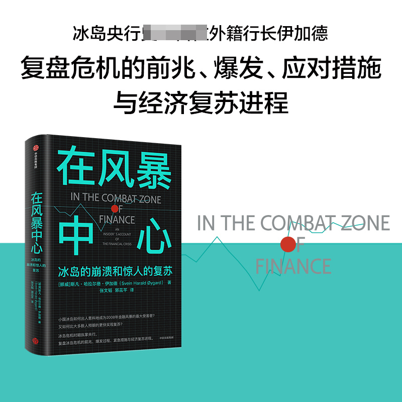 在风暴中心:冰岛的崩溃和惊人的复苏