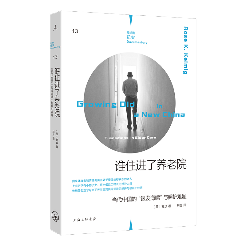 理想国纪实13：谁住进了养老院： 当代中国的“银发海啸”与照护难题