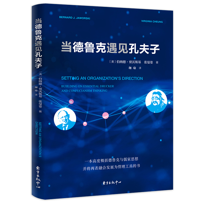 当德鲁克遇见孔夫子