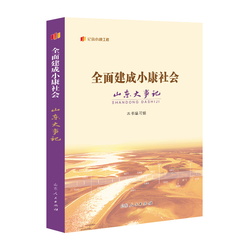 全面建成小康社会山东大事记
