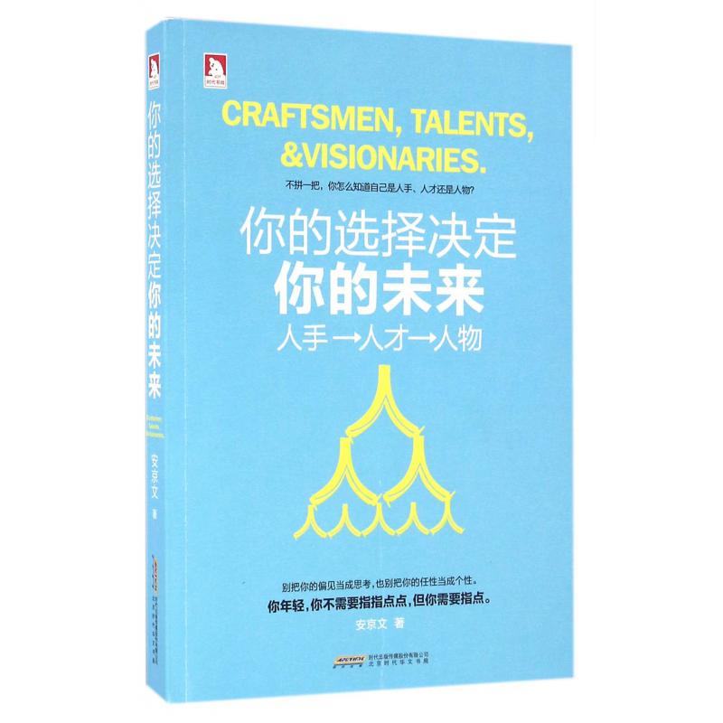 你的选择决定你的未来(人手人才人物)