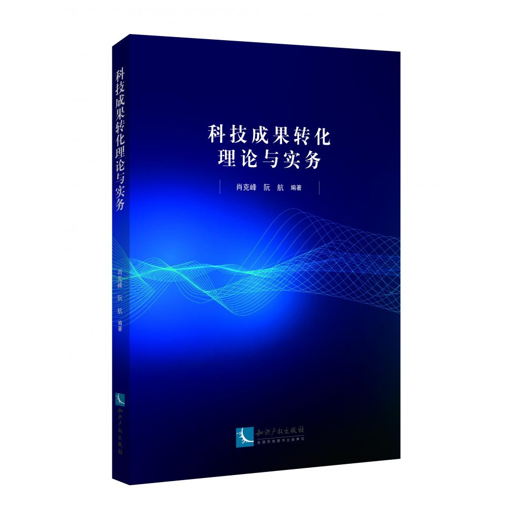 科技成果转化理论与实务