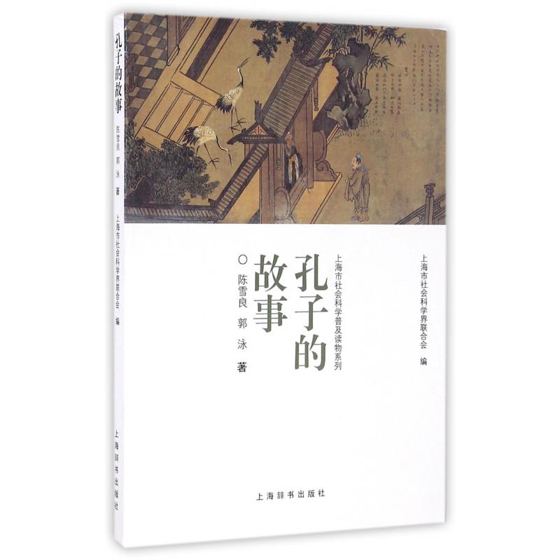 孔子的故事/上海市社会科学普及读物系列